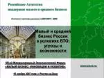 Российское Агентство поддержки малого и среднего бизнеса - slide 1
