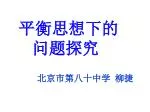 平衡思想下的 问题探究 - slide 1