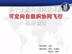 基于无线传感网技术的 可定向自组织协同飞行 机群设计 - slide 1