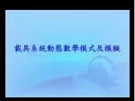 載具系統動態數學模式及模擬 - slide 1