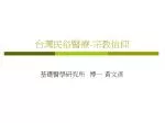 台灣民俗醫療 - 宗教信仰 - slide 1