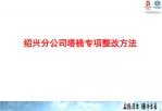 绍兴分公司塔桅专项整改方法 - slide 1