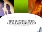 중등단계 직업교육기관으로서 특성화고의 교육력 제고 및 성과 향상 모델의 개발 및 적용 - slide 1