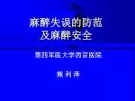 麻醉失误的防范 及麻醉安全 - slide 1