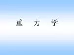 重 力 学 - slide 1
