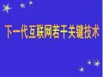 下一代互联网若干关键技术 - slide 1