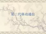 第三代移动通信 - slide 1