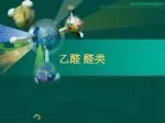 乙醛 醛类 - slide 1