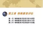 第五章 特殊教育评估 - slide 1