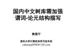 国内中文树库需加强 谓词 - 论元结构描写 - slide 1