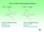 Тест по теме «Параллельные прямые» - slide 1