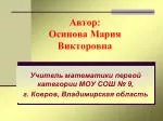 Автор: Осипова Мария Викторовна - slide 1