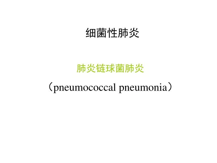 pneumococcal pneumonia