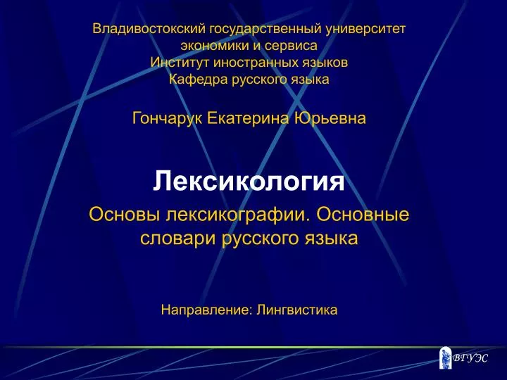 Русский язык направления. Лексикография. Компьютерная лексикография учебник. Лексикография это в русском языке. Лексикология Черняк и лексикография учебник.