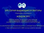 SPE СЕРИЯ ВЫДАЮЩИЕСЯ ЛЕКТОРЫ Организована и финансируется ФОНДОМ SPE - slide 1