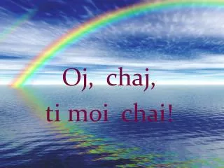 oj chaj ti moi chai