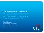 Все начинается с ценностей - slide 1