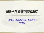 围手术期的基本药物治疗 - slide 1
