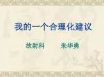 我的一个合理化建议 - slide 1