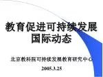 教育促进可持续发展国际动态 - slide 1