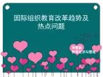 国际组织教育改革趋势及热点问题 - slide 1