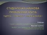СТУДЕНТСЬКА НАУКОВА ПРОБЛЕМНА ГРУПА гурток «Генетик - селекціонер» - slide 1