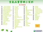 空氣污染物 生活環境 氣狀污染物 硫氧化物 二氧化硫 氮氧化物 一氧化氮 二氧化氮 碳氫化合物 碳氫化合物 ( 非甲烷 ) 氯化氫 全鹵化烷類 ( 氟氯碳化物 ) 揮發性有機物 揮發性有機液體 - slide 1