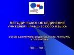 МЕТОДИЧЕСКОЕ ОБЪЕДИНЕНИЕ УЧИТЕЛЕЙ ФРАНЦУЗСКОГО ЯЗЫКА - slide 1