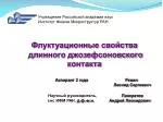 Флуктуационные свойства длинного джозефсоновского контакта - slide 1