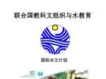 联合国教科文组织与水教育 - slide 1