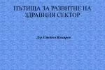 ПЪТИЩА ЗА РАЗВИТИЕ НА ЗДРАВНИЯ СЕКТОР - slide 1