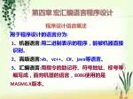 第四章 宏汇编语言程序设计 - slide 1