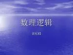 数理逻辑 - slide 1