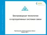 Беспроводные технологии в корпоративных системах связи - slide 1