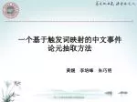 一个基于触发词映射的中文事件论元抽取方法 - slide 1