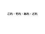 これ・それ・あれ・どれ - slide 1