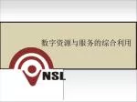 数字资源与服务的综合利用 - slide 1