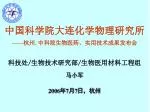科技处 / 生物技术研究部 / 生物医用材料工程组 马小军 - slide 1