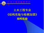土木工程专业 《 结构实验与检测加固 》 结构实验 - slide 1