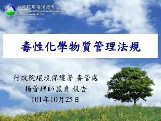 毒性化學物質管理法規
