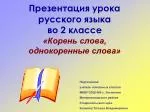Презентация урока русского языка во 2 классе - slide 1
