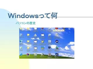 Ｗｉｎｄｏｗｓって何