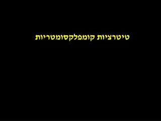 טיטרציות קומפלקסומטריות