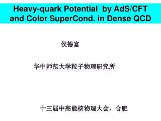 Heavy-quark Potential by AdS/CFT and Color SuperCond. in Dense QCD