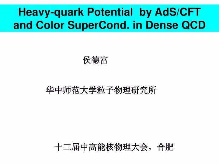 heavy quark potential by ads cft and color supercond in dense qcd
