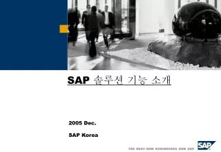 SAP 솔루션 기능 소개