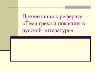 Презентация к реферату «Тема греха и покаяния в русской литературе»