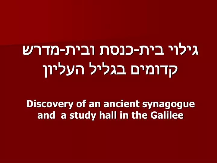 discovery of an ancient synagogue and a study hall in the galilee