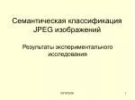 Семантическая классификация JPEG изображений - slide 1