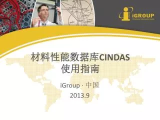 材料性能数据库 CINDAS 使用指南